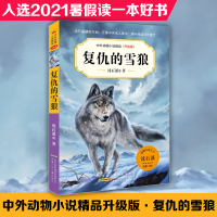 [M]复仇的雪狼-9787570708598