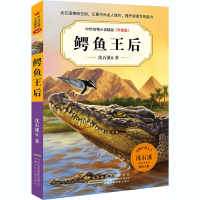[M]鳄鱼王后-9787570708611
