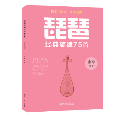 [M]琵琶:经典旋律75首-9787556604401
