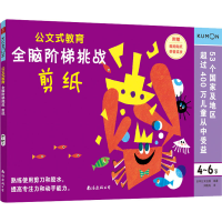 [M]全脑阶梯挑战 剪纸 4-6岁-9787544299350