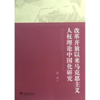 [M]改革开放以来马克思主义人权理论中国化研究-9787511717702
