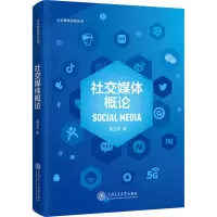 [M]社交媒体概论-9787313225726
