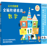 [M]全脑阶梯挑战 数字 4-6岁-9787544299404