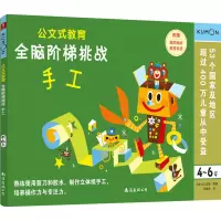[M]全脑阶梯挑战 手工 4-6岁-9787544299381