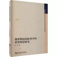 [M]俄罗斯民间故事中的世界图景研究-9787566127693