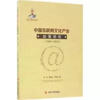 [M]中国互联网文化产业政策研究-9787569002140
