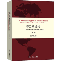 [M]罪犯改造论——罪犯改造的犯因性差异理论(第2版)-9787100176200