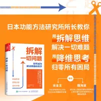 [M]拆解一切问题 如何成为解决难题的高手-9787115550538