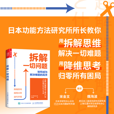 [M]拆解一切问题 如何成为解决难题的高手-9787115550538