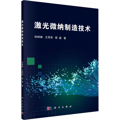 [M]激光微纳制造技术-9787030665102