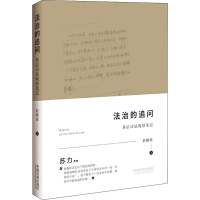 [M]法治的追问 基层司法观察笔记-9787521614749