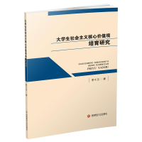 [M]大学生社会主义核心价值观培育研究-9787550436909