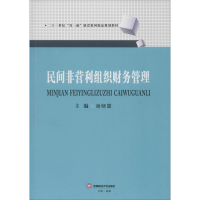 [M]民间非营利组织财务管理-9787550440708