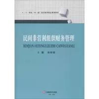 [M]民间非营利组织财务管理-9787550440708