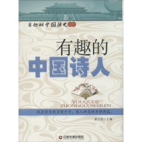[M]有趣的中国诗人-9787504750136