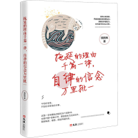 [M]拖延的理由千篇一律,自律的信念万里挑一 晓的枫 著 -9787549633838