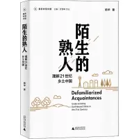[M]陌生的熟人 理解21世纪乡土中国-9787559832795