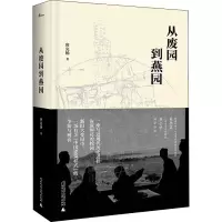 [M]从废园到燕园-9787559828910