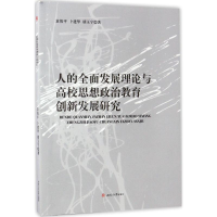 [M]人的全面发展理论与高校思想政治教育创新发展研究-9787564352578