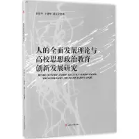 [M]人的全面发展理论与高校思想政治教育创新发展研究-9787564352578