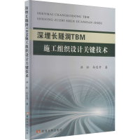 [M]深埋长隧洞TBM施工组织设计关键技术-9787550928497