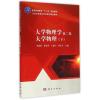 [M]大学物理学(第2卷大学物理下21世纪高等学校物理学精品教材)-9787030429971