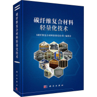 [M]碳纤维复合材料轻量化技术-9787030437693