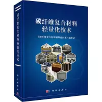 [M]碳纤维复合材料轻量化技术-9787030437693