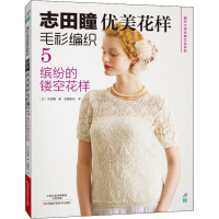 [M]志田瞳优美花样毛衫编织 5 缤纷的镂空花样-9787534977794