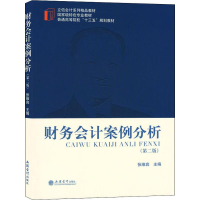 [M]财务会计案例分析(第2版)-9787542962935