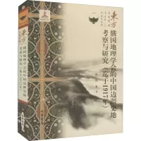 [M]俄国地理学会的中国边疆史地考察与研究(迄于1917年)-9787512040212