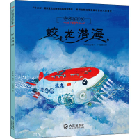 [M]蛟龙潜海-9787550514294