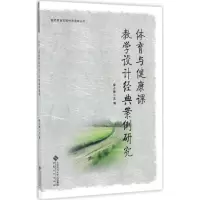 [M]体育与健康课教学设计经典案例研究-9787566411433