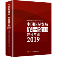 [M]中国国际贸易单一窗口年鉴 2019-9787517504559