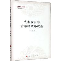 [M]先秦政治与古希腊城邦政治-9787010223995