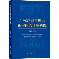 [M]产权经济学理论在中国的市场实践-9787522006284