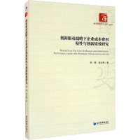 [M]创新驱动战略下企业成本费用粘性与创新绩效研究 刘嫦,刘立飒 著 -9787509675656