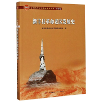 [M]新丰县革命老区发展史-9787218140704