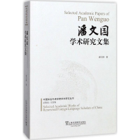 [M]潘文国学术研究文集-9787544649414