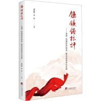 [M]锤镰铸标杆——全国
