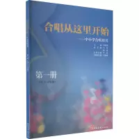 [M]合唱从这里开始——中小学合唱用书 第1册(小学1-2年级)-9787540472641