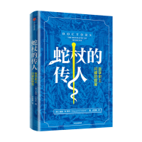 [M]蛇杖的传人(医学史上闪耀的群星)-9787521723649