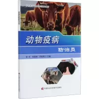 [M]动物疫病防治员-9787511649119