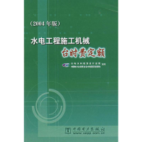 [M]水电工程施工机械台时费定额(2004年版)-1550831076