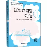 [M]延世韩国语会话 1-9787519278496