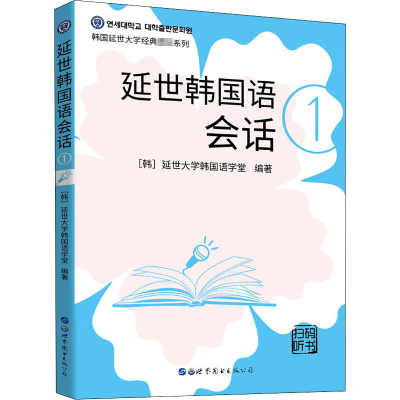 [M]延世韩国语会话 1-9787519278496