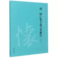 [M]唐怀仁集王羲之圣教序/历代经典碑帖技法解析-9787539879291