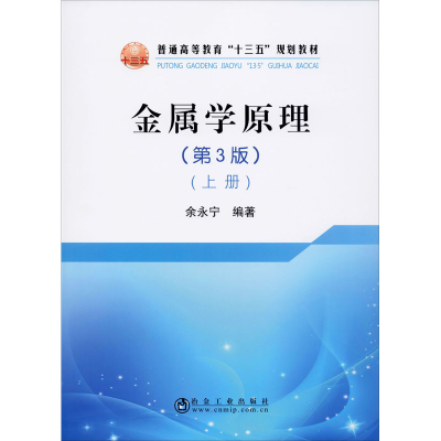 [M]金属学原理(上册)(第3版)-9787502484316