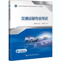 [M]交通运输专业导论-9787114162923