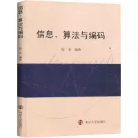 [M]信息、算法与编码-9787305217449